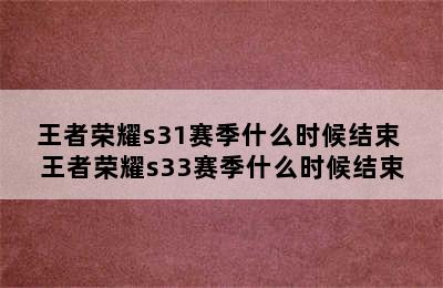 王者荣耀s31赛季什么时候结束 王者荣耀s33赛季什么时候结束